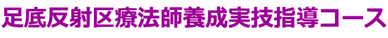 足底反射区療法師養成実技指導コース