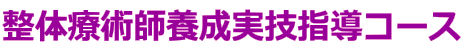 整体療術師養成実技指導コース
