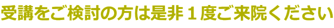 受講をご検討の方は是非1度ご来院ください