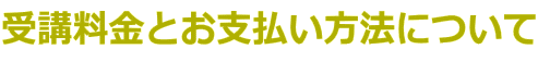 受講料金とお支払い方法について