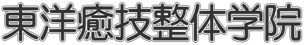 東洋癒技整体学院