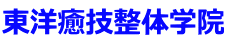 東洋癒技整体学院
