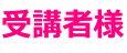 受講者様