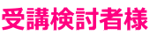 受講検討者様